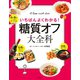 糖質オフ大全科（主婦の友社） [電子書籍]
