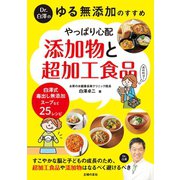 Dr.白澤の ゆる無添加のすすめ やっぱり心配 添加物と超加工食品（主婦の友社） [電子書籍]