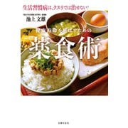 健康寿命を延ばすための薬食術（主婦の友社） [電子書籍]