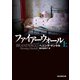 ファイアーウォール 上（東京創元社） [電子書籍]