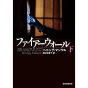 ファイアーウォール 下（東京創元社） [電子書籍]