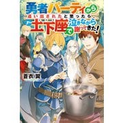 【SS付き】勇者パーティから追い出されたと思ったら、土下座で泣きながら謝ってきた！（アルファポリス） [電子書籍]