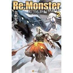 ヨドバシ Com Re Monster 暗黒大陸編 2 アルファポリス 電子書籍 通販 全品無料配達