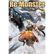 Re:Monster 暗黒大陸編 2（アルファポリス） [電子書籍]