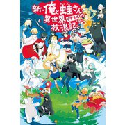 新・俺と蛙さんの異世界放浪記6（アルファポリス） [電子書籍]