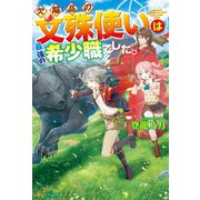 【SS付き】欠陥品の文殊使いは最強の希少職でした。（アルファポリス） [電子書籍]