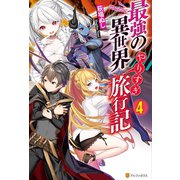 最強の異世界やりすぎ旅行記4（アルファポリス） [電子書籍]