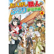 お人好し職人のぶらり異世界旅4（アルファポリス） [電子書籍]