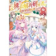 元構造解析研究者の異世界冒険譚4（アルファポリス） [電子書籍]