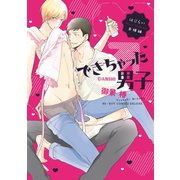 できちゃった男子(6) はじらい夫婦編【電子限定かきおろし付】（リブレ） [電子書籍]