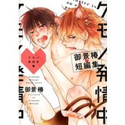 ケモノ発情中 ～御景椿短編集～<単行本未収録>（リブレ） [電子書籍]