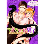 できちゃった男子 はわわプレイ編<単行本未収録>（リブレ） [電子書籍]
