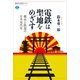 電鉄は聖地をめざす 都市と鉄道の日本近代史（講談社） [電子書籍]