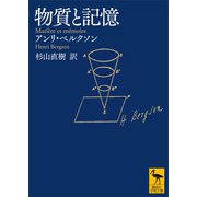 物質と記憶（講談社） [電子書籍]