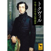トクヴィル 平等と不平等の理論家（講談社） [電子書籍]