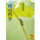 雨の科学（講談社） [電子書籍]