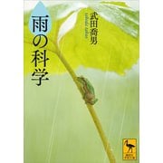 雨の科学（講談社） [電子書籍]