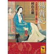 楊貴妃 大唐帝国の栄華と滅亡（講談社） [電子書籍]