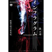 インフラグラム 映像文明の新世紀（講談社） [電子書籍]