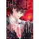 琥珀のRiddle(5)天使の契約<アストロノモス>（新書館） [電子書籍]