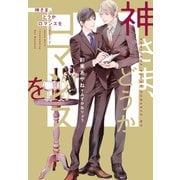 神さま、どうかロマンスを（新書館） [電子書籍]