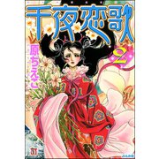 千夜恋歌 (2)（ぶんか社） [電子書籍]