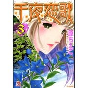 千夜恋歌 (3)（ぶんか社） [電子書籍]