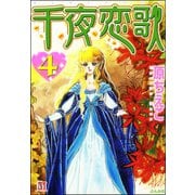 千夜恋歌 (4)（ぶんか社） [電子書籍]