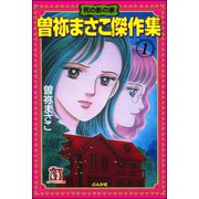 曽祢まさこ傑作集 (1) 死の影の家（ぶんか社） [電子書籍]