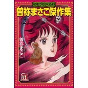曽祢まさこ傑作集 (2) おむかえがくるよ（ぶんか社） [電子書籍]