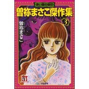 曽祢まさこ傑作集 (3) 赤い闇の烙印（ぶんか社） [電子書籍]
