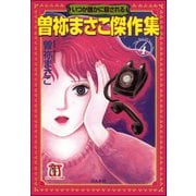 曽祢まさこ傑作集 (4) いつか誰かに殺される（ぶんか社） [電子書籍]