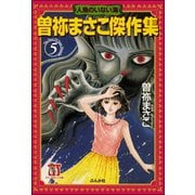 曽祢まさこ傑作集 (5) 人魚のいない海（ぶんか社） [電子書籍]