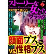 ストーリーな女たち ブラック Vol.25 顔面ブスVS.性格ブス（ぶんか社） [電子書籍]