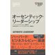 ハーバード・ビジネス・レビュー[EIシリーズ] オーセンティック・リーダーシップ―――EI:エモーショナル・インテリジェンス・シリーズ（ダイヤモンド社） [電子書籍]