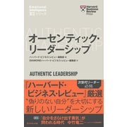 ハーバード・ビジネス・レビュー[EIシリーズ] オーセンティック・リーダーシップ―――EI:エモーショナル・インテリジェンス・シリーズ（ダイヤモンド社） [電子書籍]