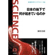 日本の地下で何が起きているのか（岩波書店） [電子書籍]