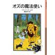 オズの魔法使い（岩波書店） [電子書籍]