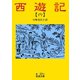西遊記 6（岩波書店） [電子書籍]