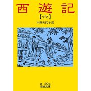 西遊記 6（岩波書店） [電子書籍]