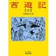西遊記 7（岩波書店） [電子書籍]