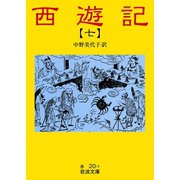 西遊記 7（岩波書店） [電子書籍]