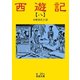 西遊記 8（岩波書店） [電子書籍]