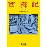西遊記 8（岩波書店） [電子書籍]