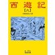 西遊記 9（岩波書店） [電子書籍]