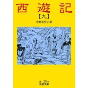 西遊記 9（岩波書店） [電子書籍]