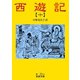 西遊記 10（岩波書店） [電子書籍]