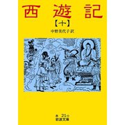 西遊記 10（岩波書店） [電子書籍]