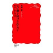なぜ働き続けられない？ 社会と自分の力学（岩波書店） [電子書籍]