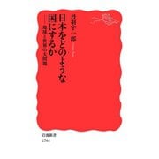 日本をどのような国にするか-地球と世界の大問題（岩波書店） [電子書籍]